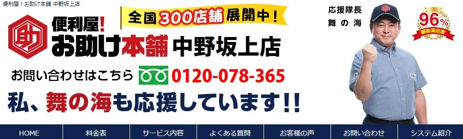 便利屋！お助け本舗 中野坂上店ホームページより引用