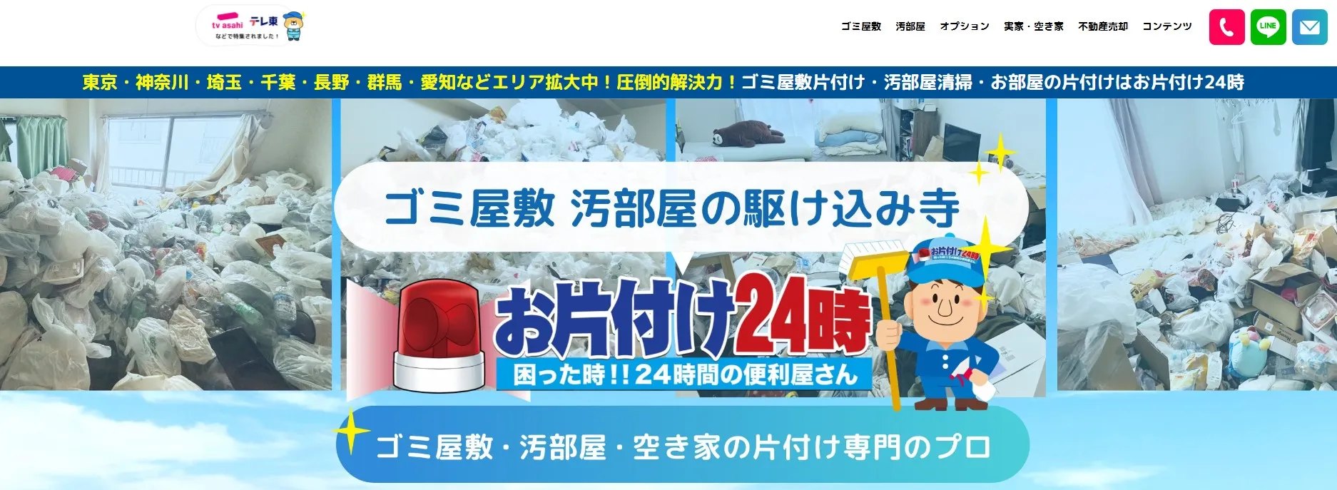 お片付け24時ホームページ