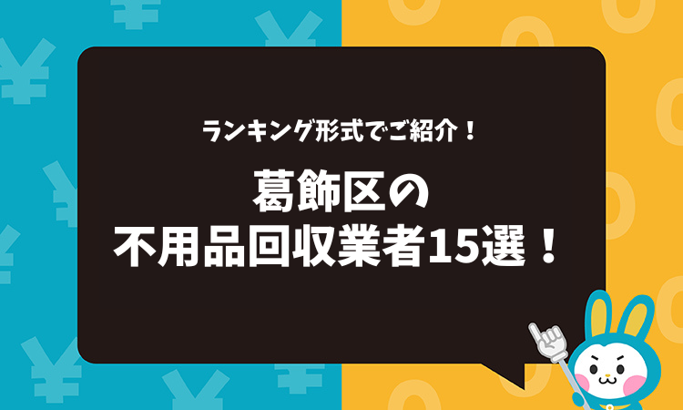 東京都葛飾区の不用品回収業者15選！