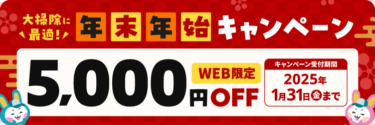 年末年始キャンペーン！WEB限定5000円OFF！