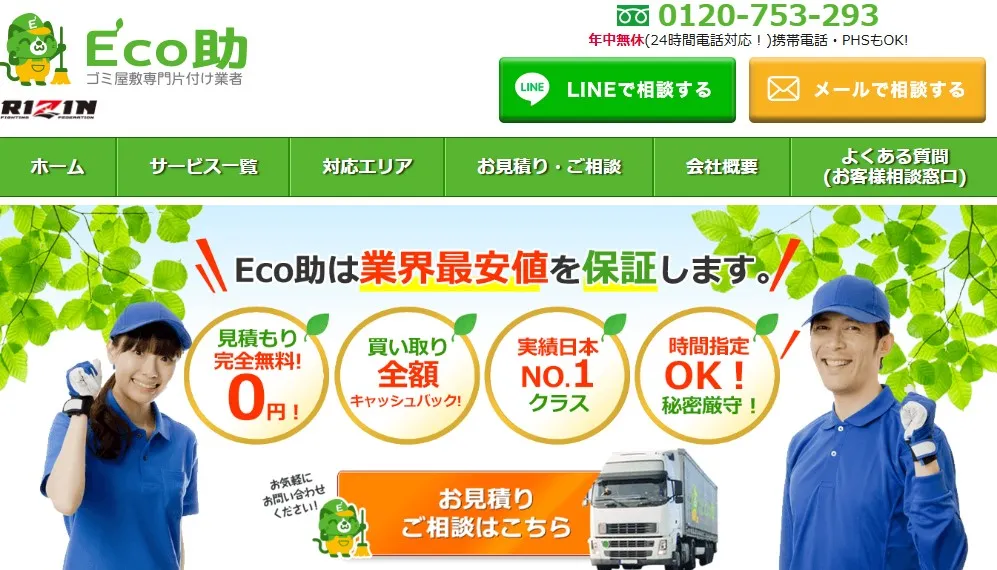 Eco助（エコ助）ホームページより引用