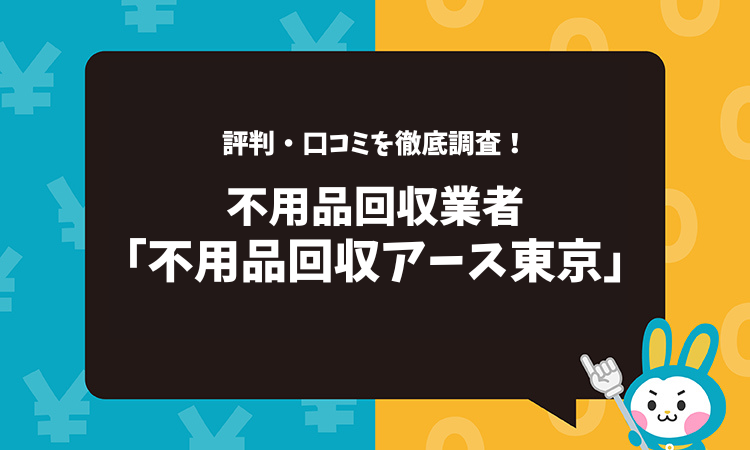 不用品回収アース東京の評判・口コミを徹底調査！