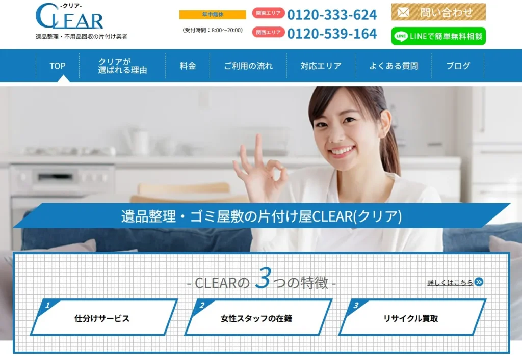 CLEAR-クリア-ホームページより引用