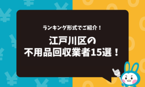 東京都江戸川区の不用品回収業者15選！