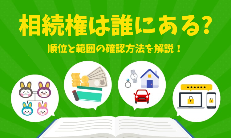 相続の権利は誰にある？順位と範囲の確認方法について解説