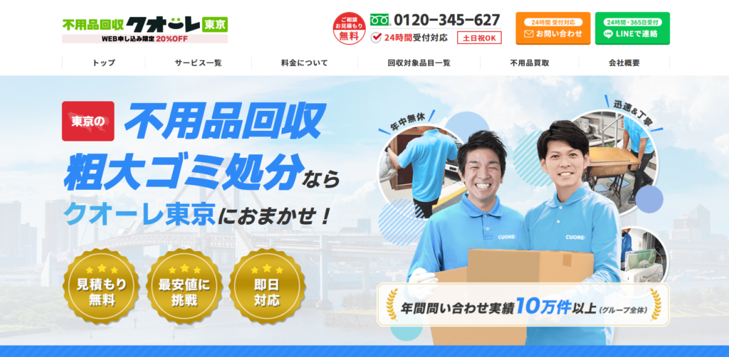 不用品回収クオーレ東京ホームページより引用