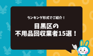 東京都目黒区の不用品回収業者15選！