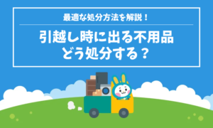 引越し時に出る不用品、どう処分する？最適な方法を徹底解説