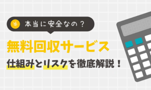 不用品回収の無料サービスを徹底解説！本当に安全でお得なのか？