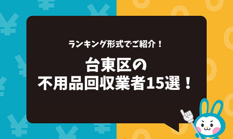 東京都台東区の不用品回収業者15選！