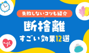 【専門家が監修】断捨離のすごい効果12選！失敗しないコツとは