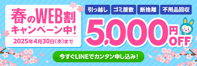 春のWEB割キャンペーン 5,000円OFF 2025年4月30日（水）まで