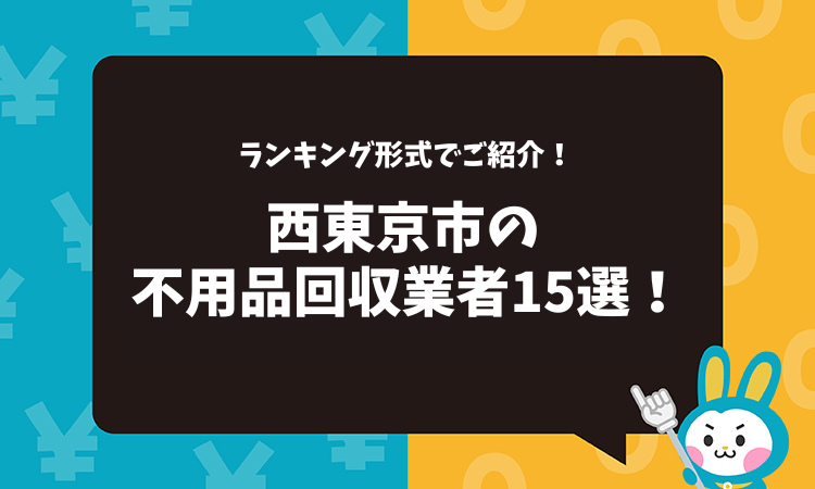 東京都西東京市の不用品回収業者おすすめ15選！