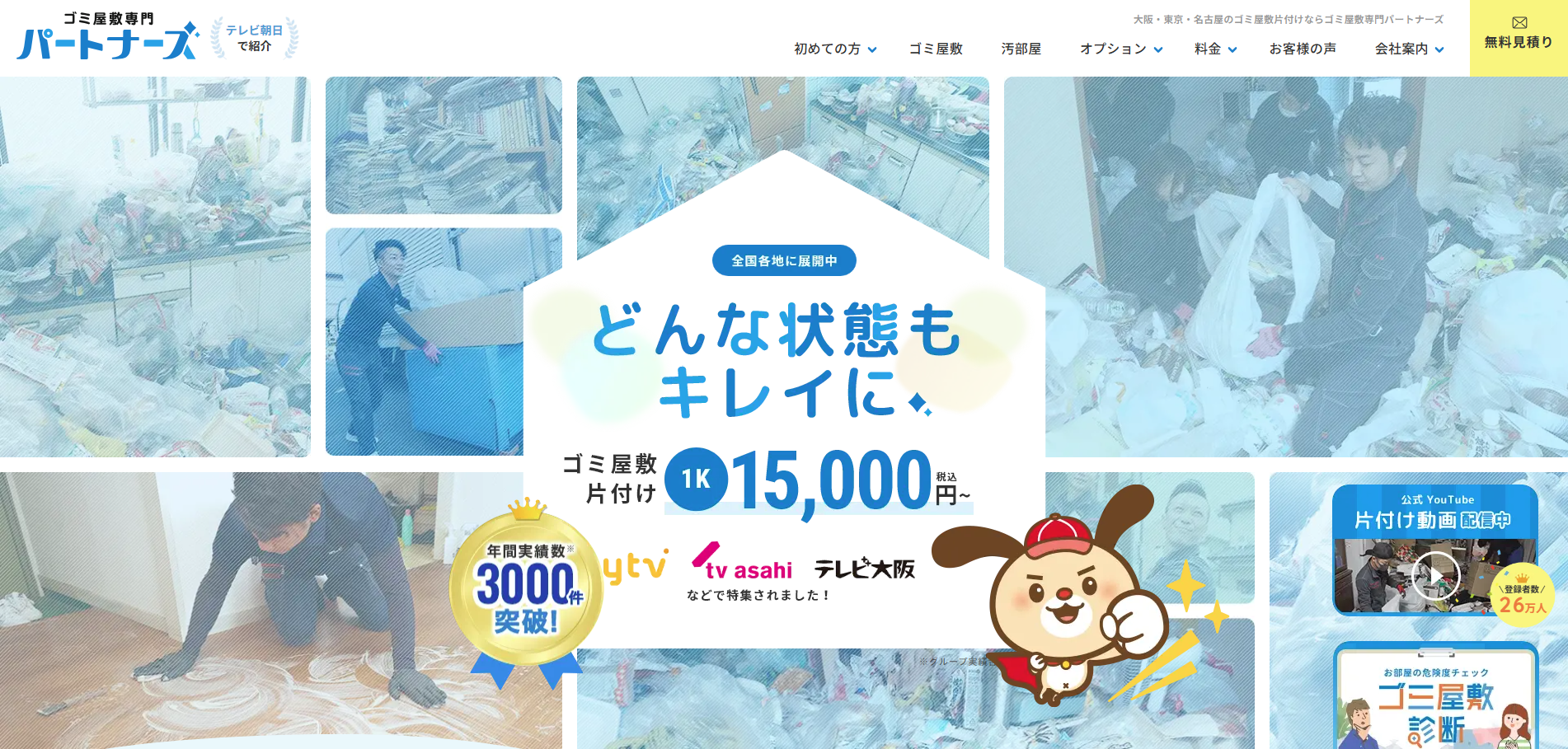 ゴミ屋敷専門パートナーズホームページより引用