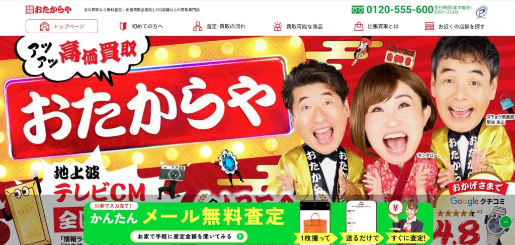 おたからや
