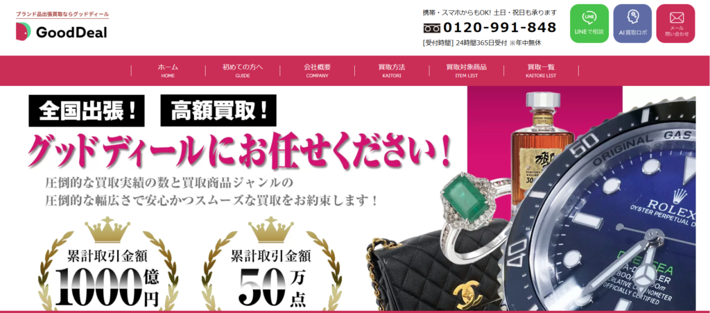 グッドディール