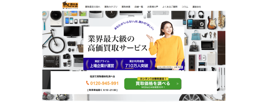 高く売れるドットコム
