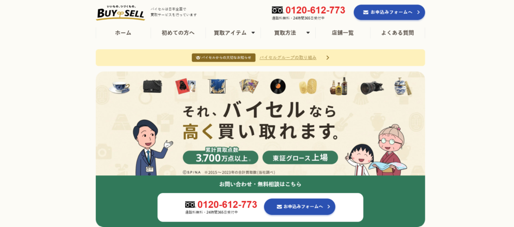 バイセル