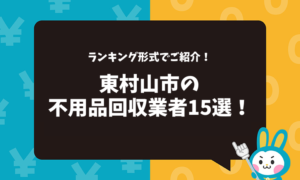 東京都国立市の不用品回収業者おすすめ15選！