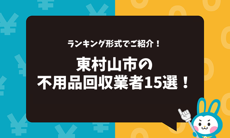 東京都国立市の不用品回収業者おすすめ15選！