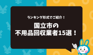 東京都国立市の不用品回収業者おすすめ15選！
