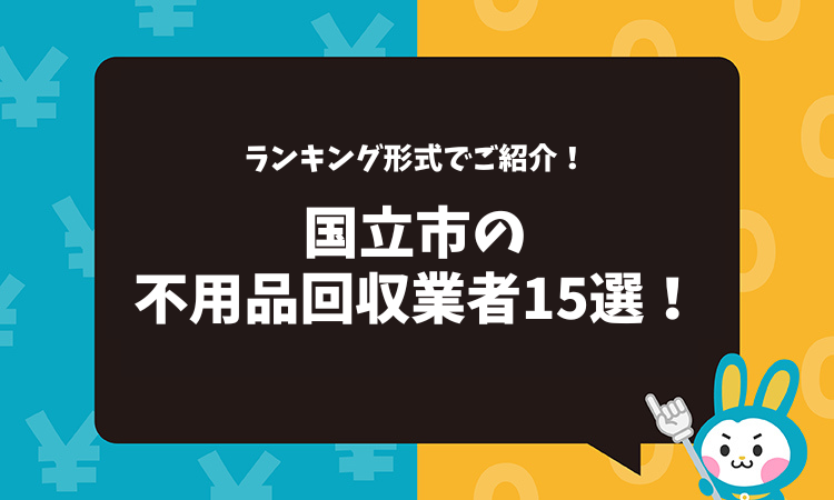東京都国立市の不用品回収業者おすすめ15選！