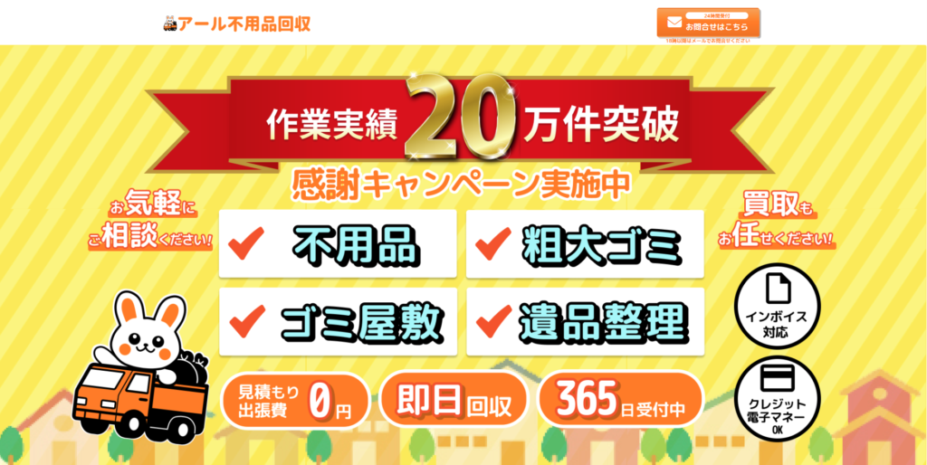 アール不用品回収