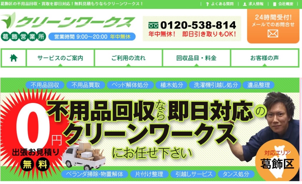 クリーンワークス葛飾区