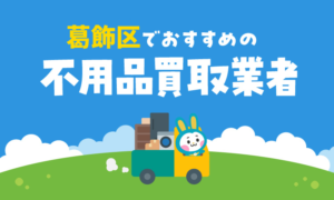 葛飾区でおすすめの不用品買取業者について