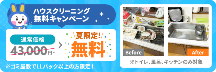 夏限定ハウスクリーニング無料キャンペーン
