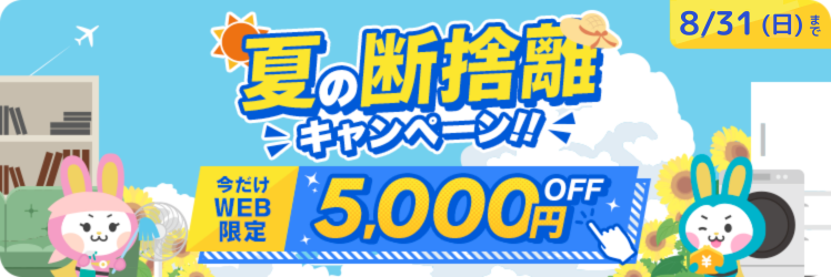 夏の断捨離キャンペーン_2025
