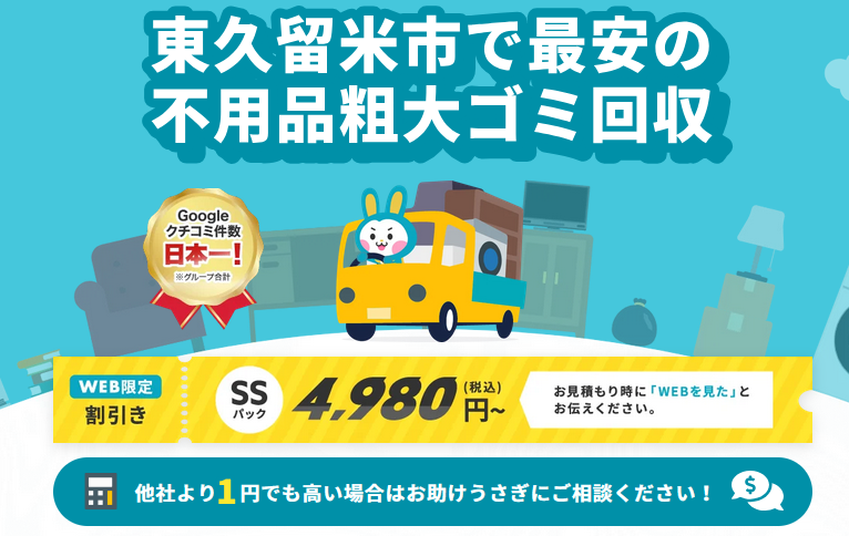 東京都東久留米市の不用品回収やゴミ屋敷清掃ならお助けうさぎ