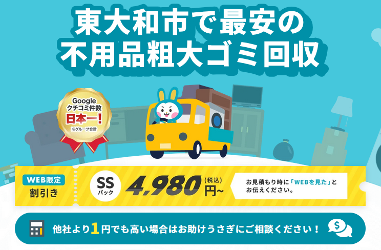 東京都東大和市の不用品回収やゴミ屋敷清掃ならお助けうさぎ
