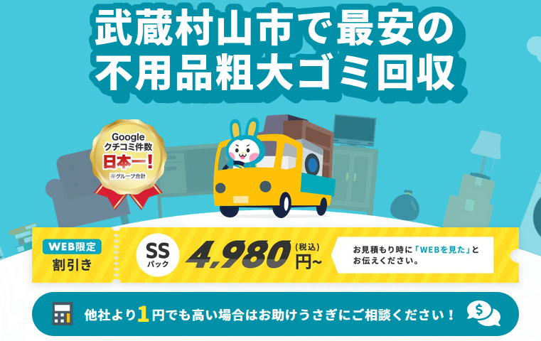 東京都武蔵村山市の不用品回収やゴミ屋敷清掃ならお助けうさぎ