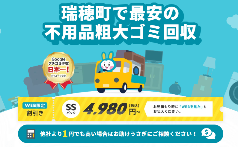 東京都瑞穂町の不用品回収やゴミ屋敷清掃ならお助けうさぎ