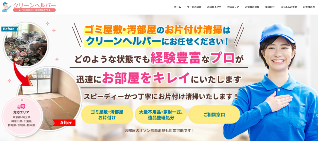 ごみ屋敷・汚部屋のお片付け専門 クリーンヘルパーホームページより引用
