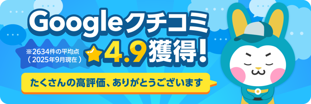 お助けうさぎGoogleレビューバナー