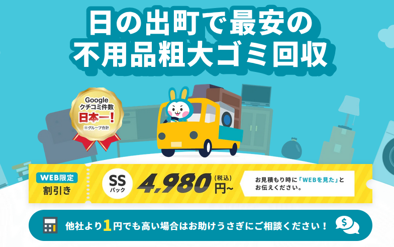 東京都日の出町の不用品回収やゴミ屋敷清掃ならお助けうさぎ