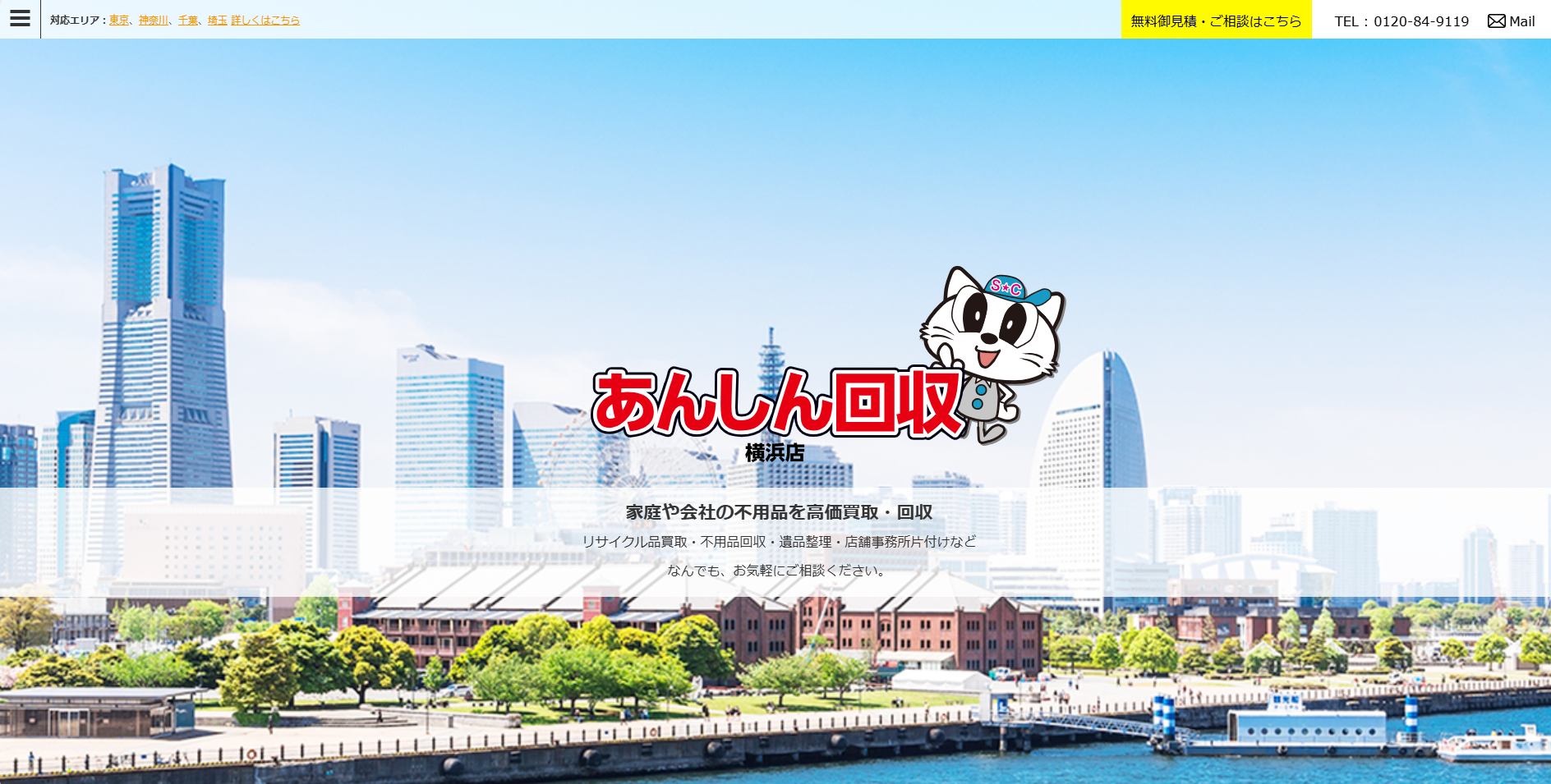 あんしん回収 横浜店ホームページより引用