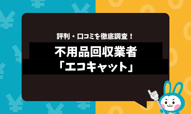 エコキャットの評判は？口コミやサービスの特徴を徹底解説！