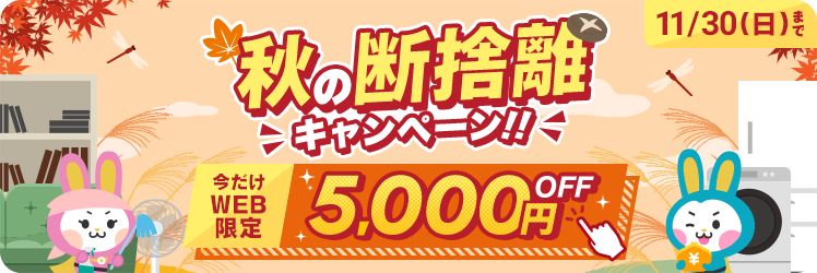 秋の断捨離キャンペーン