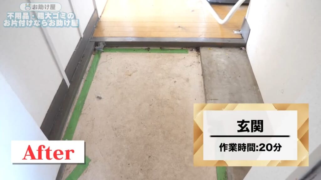 玄関After