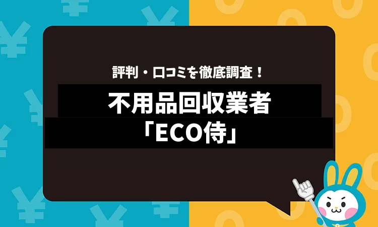 ECO侍の評判は？口コミやサービスの特徴を徹底解説！