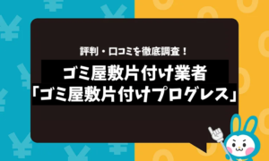 ゴミ屋敷片付けプログレスの評判は？口コミやサービスの特徴を徹底解説！