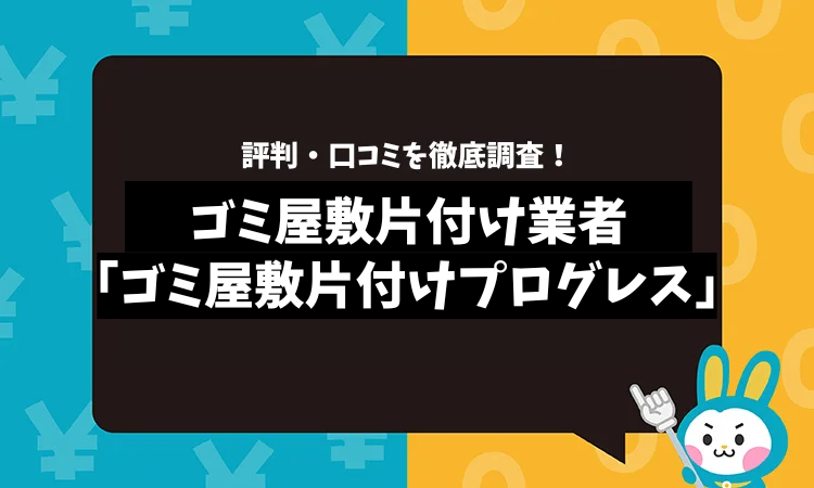 ゴミ屋敷片付けプログレスの評判は？口コミやサービスの特徴を徹底解説！