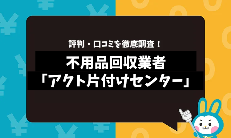 アクト片付けセンターの評判は？口コミやサービスの特徴を徹底解説！