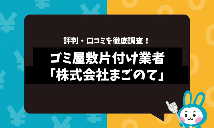 株式会社まごのての評判は？口コミやサービスの特徴を徹底解説！
