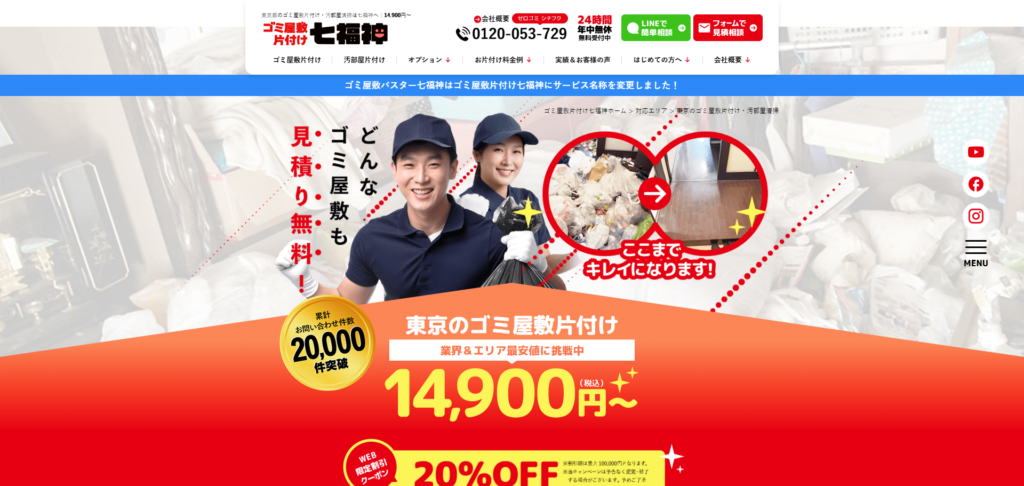 ゴミ屋敷片付け七福神