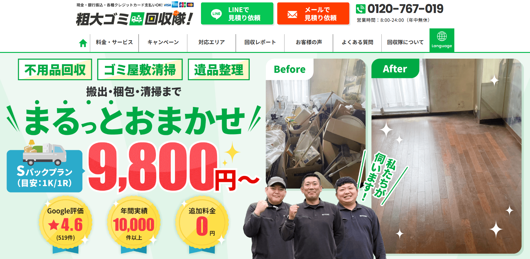 粗大ゴミ回収隊ホームページより引用