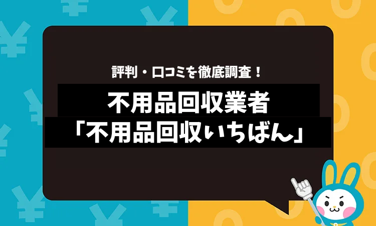 不用品回収いちばんの評判は？口コミやサービスの特徴を徹底解説！